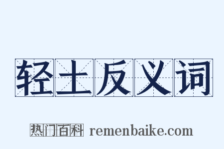 轻土反义词是什么意思的图片